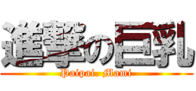 進撃の巨乳 (Paipai. Mami)