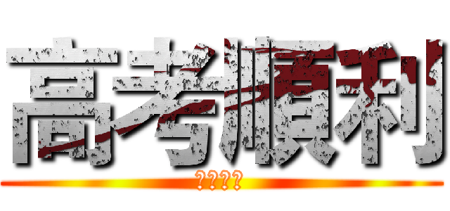 高考順利 (高三加油)