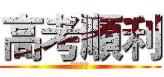 高考順利 (高三加油)