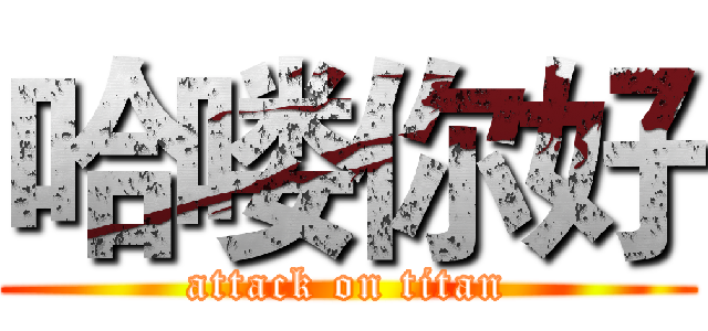 哈喽你好 (attack on titan)