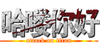 哈喽你好 (attack on titan)