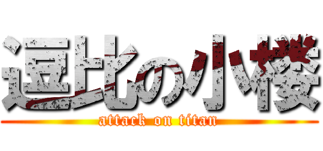 逗比の小楼 (attack on titan)