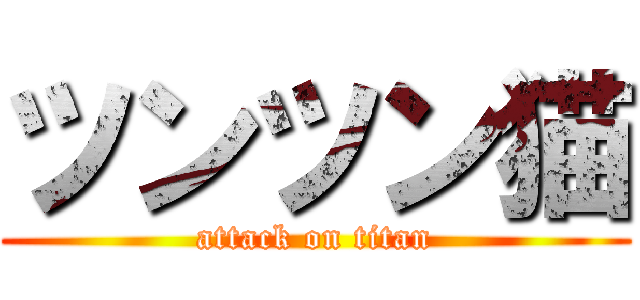 ツンツン猫 (attack on titan)