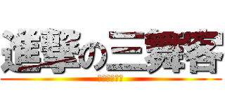 進撃の三舞客 (一輩子的朋友)