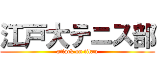 江戸大テニス部 (attack on titan)