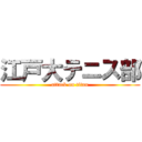 江戸大テニス部 (attack on titan)