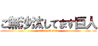 ご無沙汰してます巨人 (attack on titan)