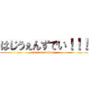 はじうぇんずでい！！！ (hazi wendthday)