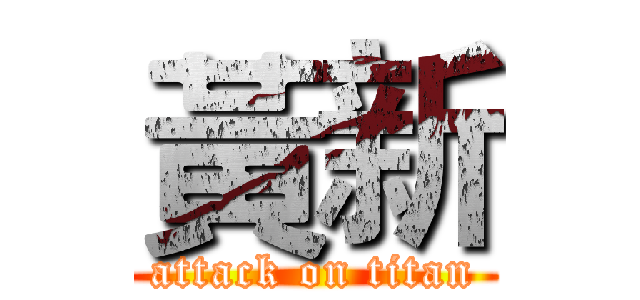黃新 (attack on titan)