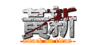 黃新 (attack on titan)