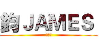 鈞ＪＡＭＥＳ  (定閱我)