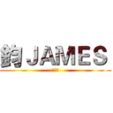 鈞ＪＡＭＥＳ  (定閱我)