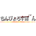 ちんぴょろすぽ~ん (attack on titan)