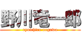 野川竜一郎 (ryuichiro nogawa)