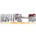 野川竜一郎 (ryuichiro nogawa)