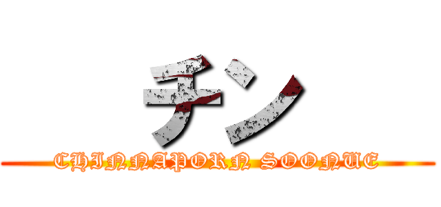    チン    (CHINNAPORN SOONUE)