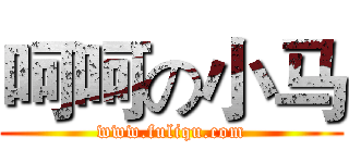 呵呵の小马 (www.fuliqu.com)