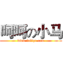 呵呵の小马 (www.fuliqu.com)