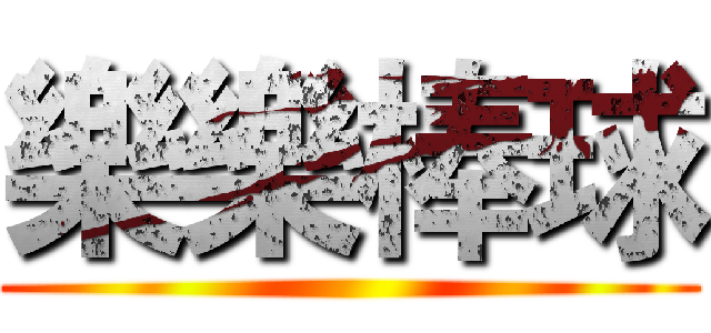 樂樂棒球 ()