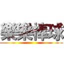 樂樂棒球 ()