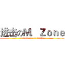 进击のＭ．Ｚｏｎｅ (welcome to our family)