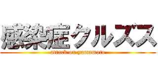 感染症クルズス (attack on yamamoto)