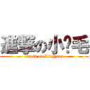 進撃の小黃毛 (attack on LiuYuan)