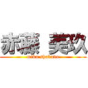 赤藤 美玖 (miku shakudo)