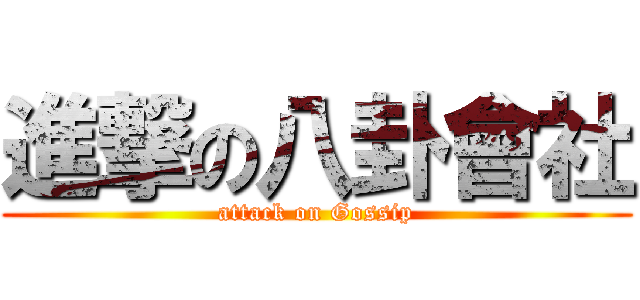 進撃の八卦會社 (attack on Gossip)