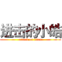 进击的小皓 (attack on titan)