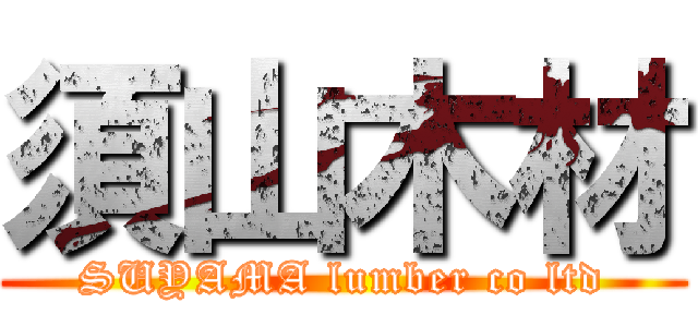 須山木材 (SUYAMA lumber co ltd)
