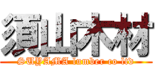 須山木材 (SUYAMA lumber co ltd)