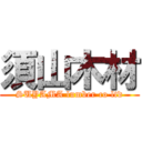 須山木材 (SUYAMA lumber co ltd)