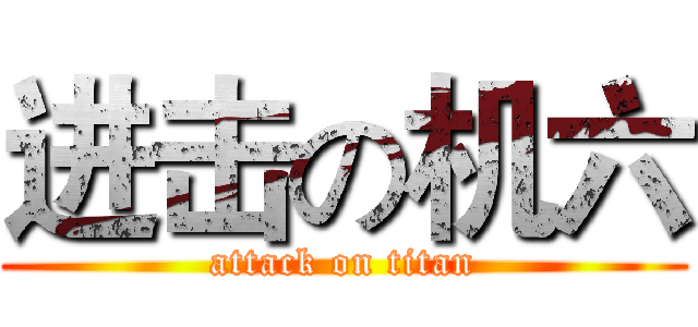进击の机六 (attack on titan)