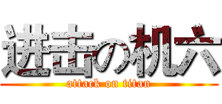 进击の机六 (attack on titan)