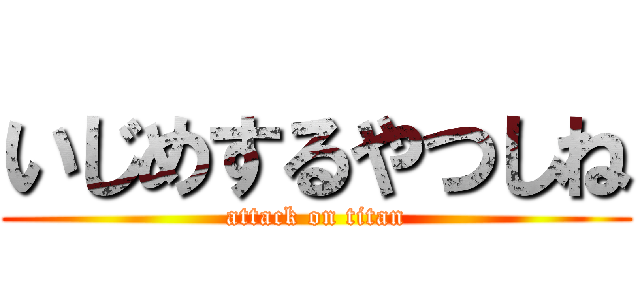 いじめするやつしね (attack on titan)