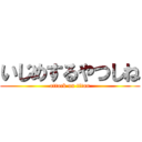 いじめするやつしね (attack on titan)