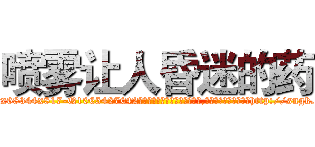 喷雾让人昏迷的药 (喷雾让人昏迷的药【电-151x68344x817-Q1065427042元吉药业】我们做的是长期生意,靠的是老客户长期支持http://sngk.net/cwY7Hv

参考消息网我们做的是长期生意,靠的是老客户长期支持也许我们早该意识到，就连鲍勃·霍斯金斯（金球奖戏剧类电影男主角 
)