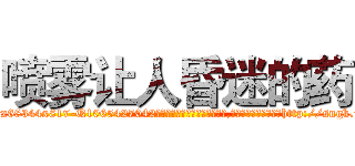 喷雾让人昏迷的药 (喷雾让人昏迷的药【电-151x68344x817-Q1065427042元吉药业】我们做的是长期生意,靠的是老客户长期支持http://sngk.net/cwY7Hv

参考消息网我们做的是长期生意,靠的是老客户长期支持也许我们早该意识到，就连鲍勃·霍斯金斯（金球奖戏剧类电影男主角 
)