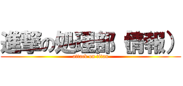 進撃の処理部（情報） (attack on titan)