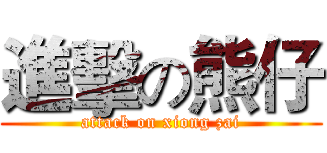 進擊の熊仔 (attack on xiong zai)