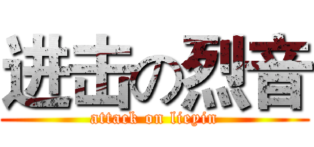 进击の烈音 (attack on lieyin)