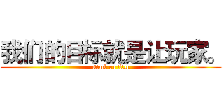 我们的目标就是让玩家。 (attack on titan)