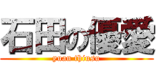 石田の優愛 (yuan thiusu)