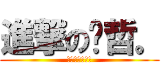 進撃の彥哲。 (。。。。。。。)