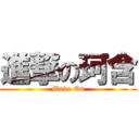 進撃の珂含 (Move On)