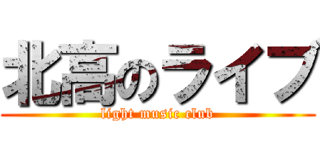 北高のライブ (light music club)