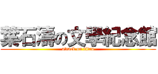 葉石濤の文學紀念館 (attack on titan)