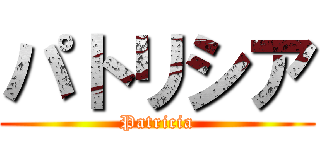 パトリシア (Patricia)
