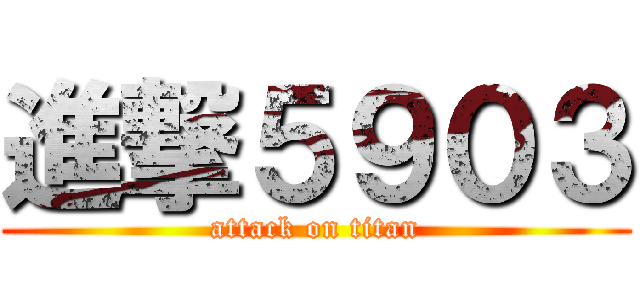 進撃５９０３ (attack on titan)